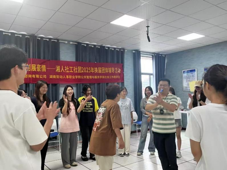 薪火相传燃斗志，佳绩再创展豪情——湘人社工社团2025年换届团体辅导活动圆满举行